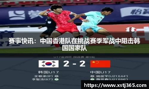 赛事快讯：中国香港队在挑战赛季军战中阻击韩国国家队