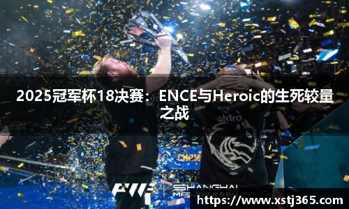 2025冠军杯18决赛：ENCE与Heroic的生死较量之战