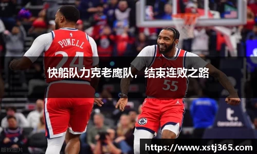 快船队力克老鹰队，结束连败之路