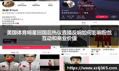 美国体育明星回国后热议直播反响如何影响粉丝互动和商业价值
