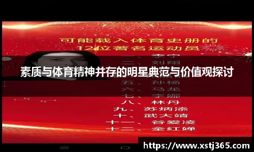 素质与体育精神并存的明星典范与价值观探讨
