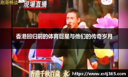 香港回归前的体育巨星与他们的传奇岁月