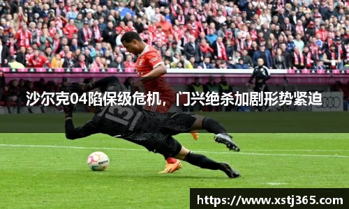 沙尔克04陷保级危机，门兴绝杀加剧形势紧迫