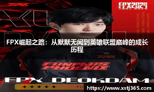 FPX崛起之路：从默默无闻到英雄联盟巅峰的成长历程