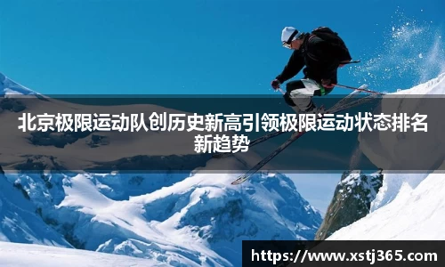 北京极限运动队创历史新高引领极限运动状态排名新趋势