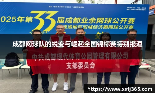 成都网球队的蜕变与崛起全国锦标赛特别报道