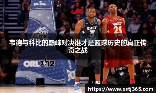 韦德与科比的巅峰对决谁才是篮球历史的真正传奇之战