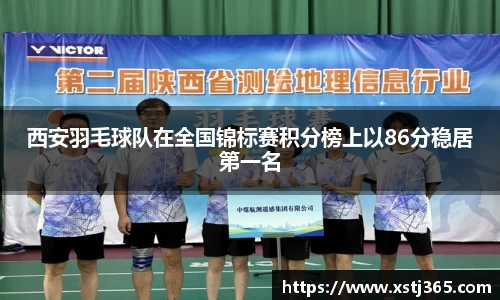西安羽毛球队在全国锦标赛积分榜上以86分稳居第一名