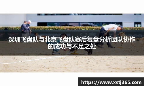 深圳飞盘队与北京飞盘队赛后复盘分析团队协作的成功与不足之处
