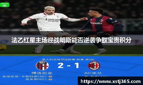 法乙红星主场迎战朗斯能否逆袭争取宝贵积分