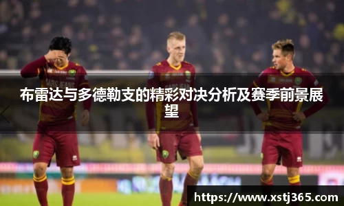 布雷达与多德勒支的精彩对决分析及赛季前景展望